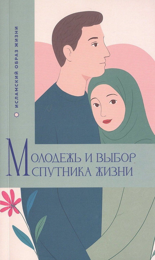 Обложка книги "Ибрахим Амини: Молодежь и выбор спутника жизни"