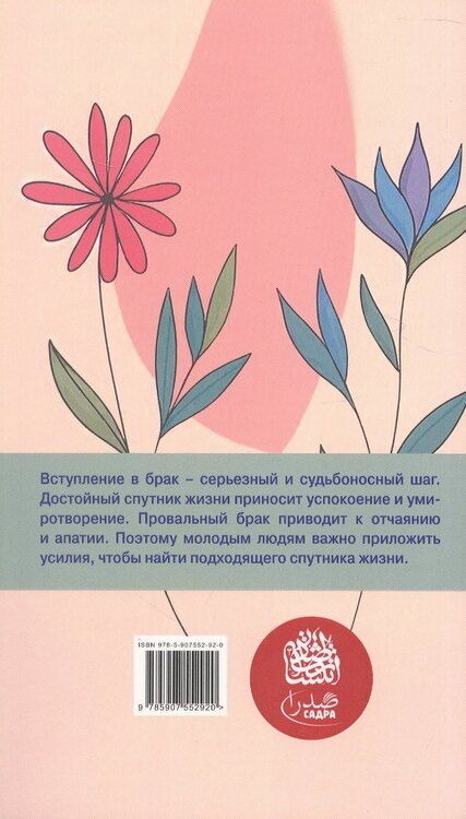 Фотография книги "Ибрахим Амини: Молодежь и выбор спутника жизни"