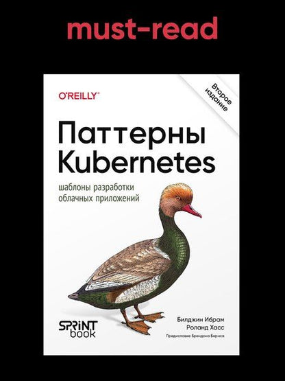 Фотография книги "Ибрам, Хасс: Паттерны Kubernetes: Шаблоны разработки облачных приложений. Второе издание"