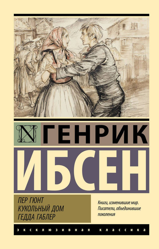 Обложка книги "Ибсен: Пер Гюнт. Кукольный дом. Гедда Габлер"