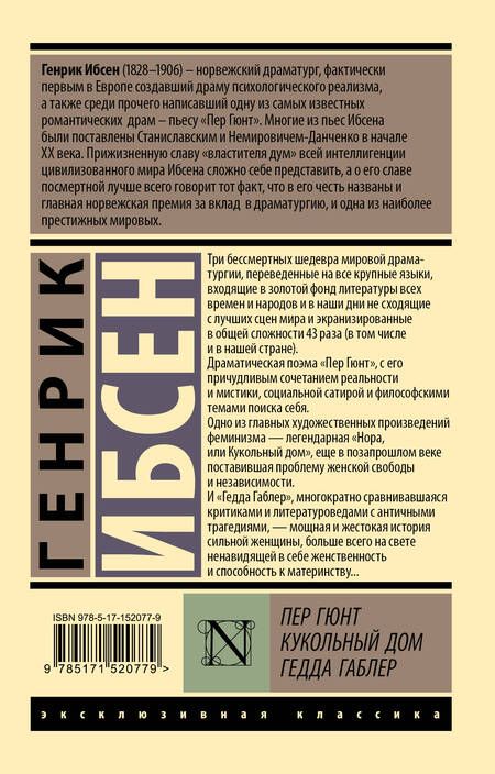 Фотография книги "Ибсен: Пер Гюнт. Кукольный дом. Гедда Габлер"