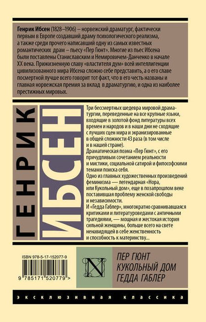 Фотография книги "Ибсен: Пер Гюнт. Кукольный дом. Гедда Габлер"