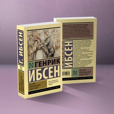 Фотография книги "Ибсен: Пер Гюнт. Кукольный дом. Гедда Габлер"