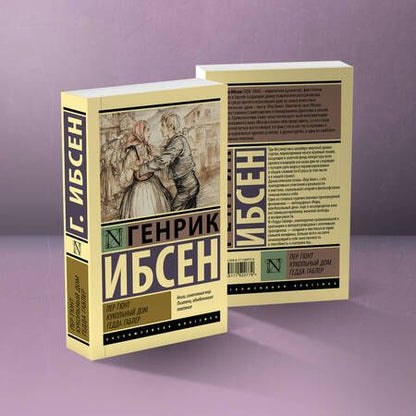 Фотография книги "Ибсен: Пер Гюнт. Кукольный дом. Гедда Габлер"