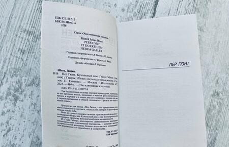 Фотография книги "Ибсен: Пер Гюнт. Кукольный дом. Гедда Габлер"