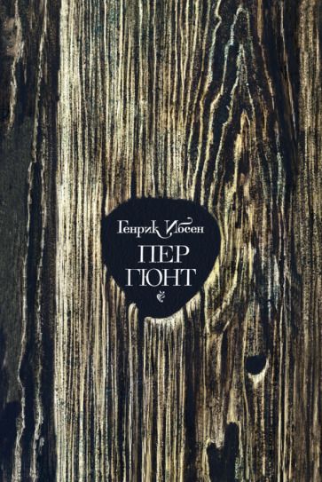 Обложка книги "Ибсен: Пер Гюнт"