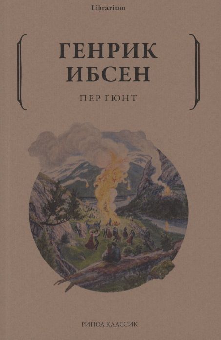 Обложка книги "Ибсен: Пер Гюнт"