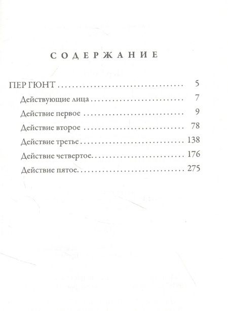 Фотография книги "Ибсен: Пер Гюнт"
