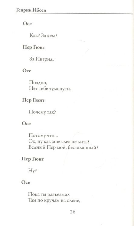 Фотография книги "Ибсен: Пер Гюнт"