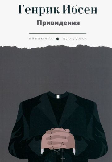 Обложка книги "Ибсен: Привидения"