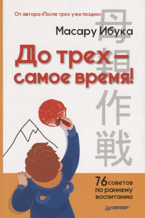 Обложка книги "Ибука Масару: До трех — самое время! 76 советов по раннему воспитанию"