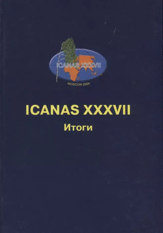 Обложка книги "ICANAS XXXVII (International Congress of Asian and North African Studies) Итоги"