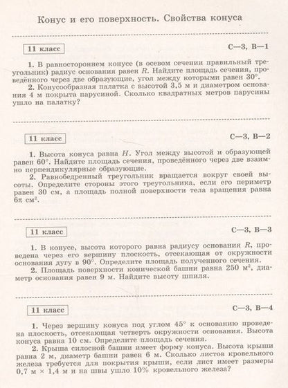 Фотография книги "Иченская: Геометрия. Самостоятельные работы. 11 класс : учебное пособие для общеобразовательных организаций. Базовый уровень"