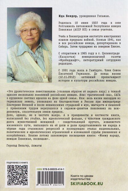 Фотография книги "Ида Бендер: Сага о немцах моих российских"