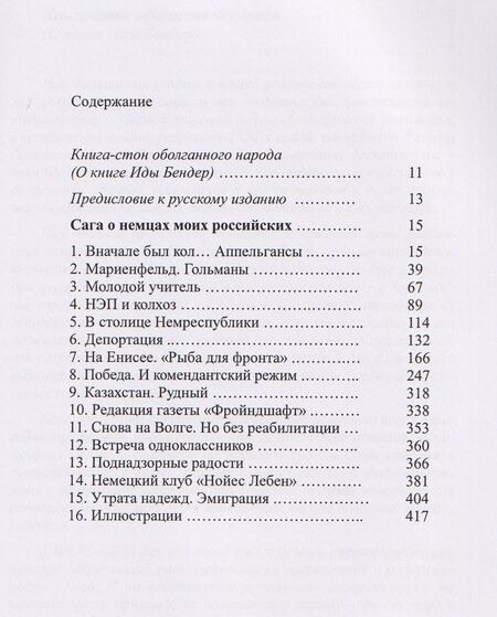 Фотография книги "Ида Бендер: Сага о немцах моих российских"