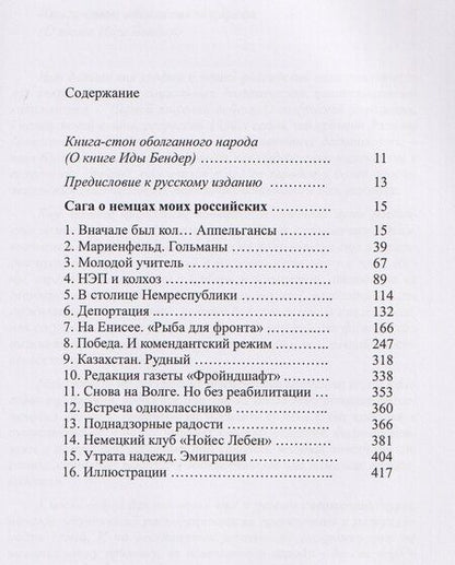 Фотография книги "Ида Бендер: Сага о немцах моих российских"