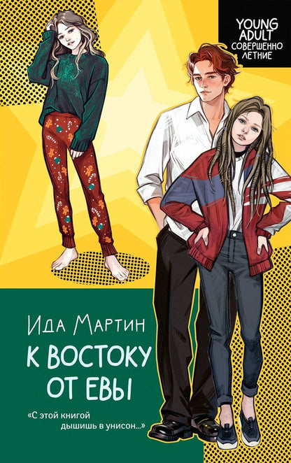 Обложка книги "Ида Мартин: К востоку от Евы"