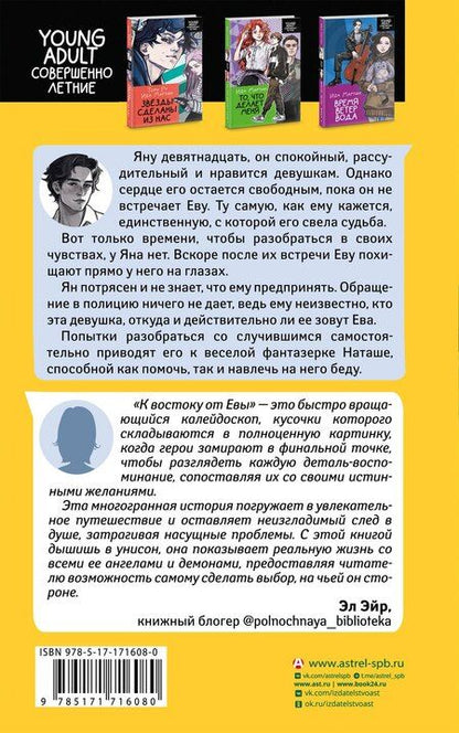 Фотография книги "Ида Мартин: К востоку от Евы"