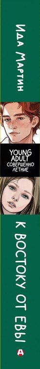 Фотография книги "Ида Мартин: К востоку от Евы"