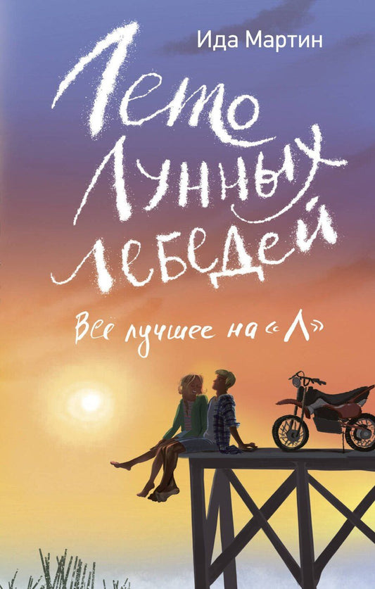 Обложка книги "Ида Мартин: Лето Лунных лебедей. Все лучшее на «Л»"