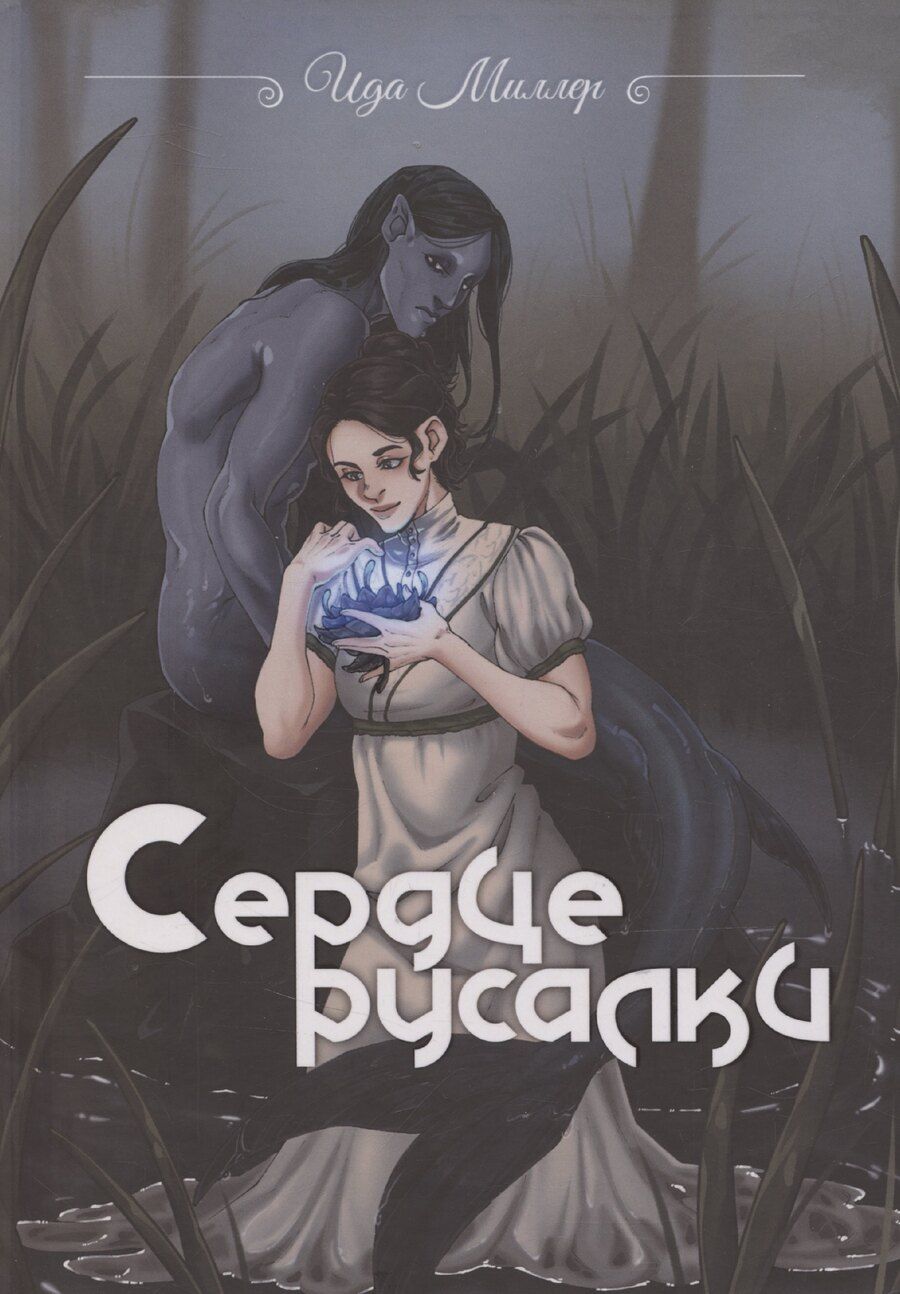 Обложка книги "Ида Миллер: Сердце русалки"
