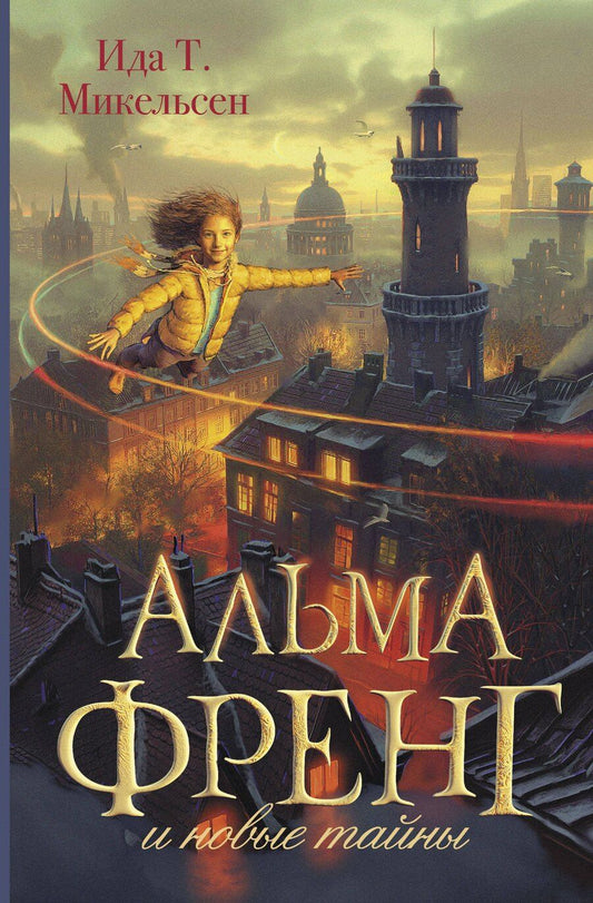 Обложка книги "Ида Туфте: Альма Френг и новые тайны"