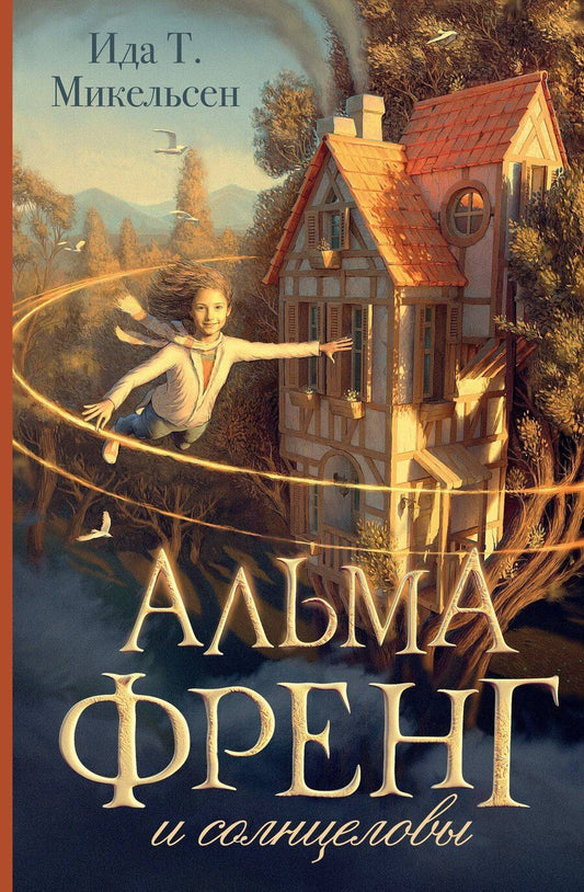 Обложка книги "Ида Туфте: Альма Френг и солнцеловы"