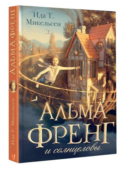 Фотография книги "Ида Туфте: Альма Френг и солнцеловы"