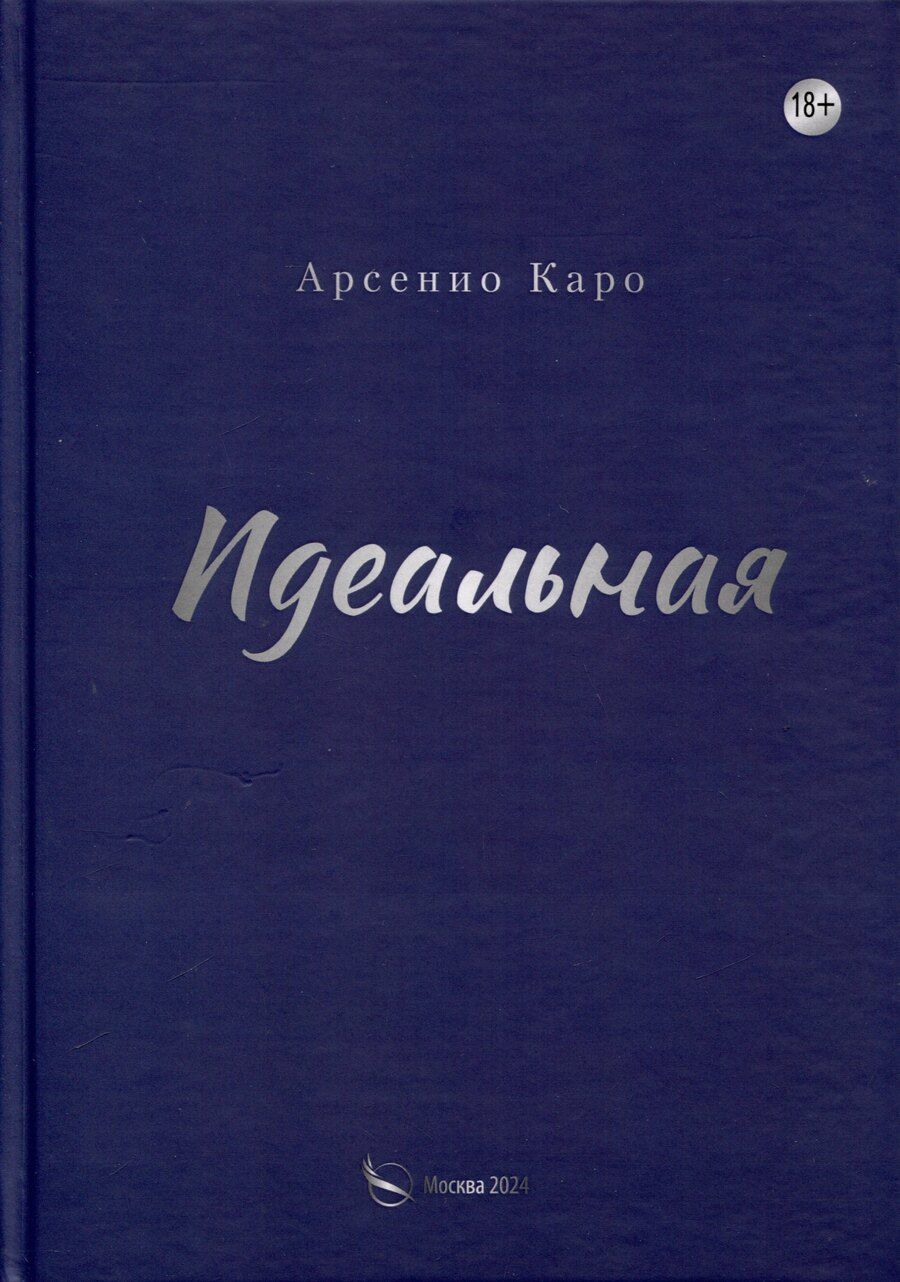 Обложка книги "Идеальная. Книга первая, трилогия «Игра в любовь»"