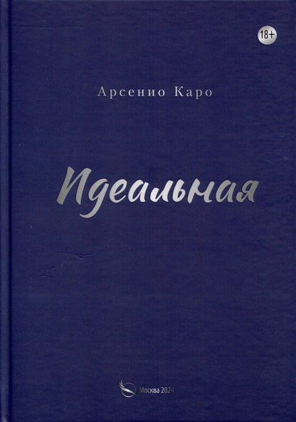 Обложка книги "Идеальная. Книга первая, трилогия «Игра в любовь»"