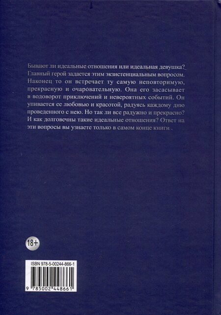 Фотография книги "Идеальная. Книга первая, трилогия «Игра в любовь»"