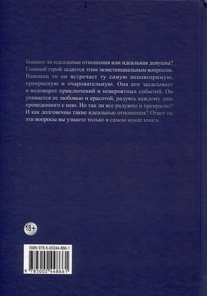 Фотография книги "Идеальная. Книга первая, трилогия «Игра в любовь»"