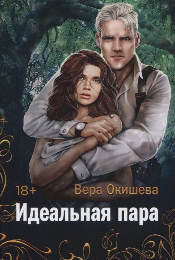 Обложка книги "Идеальная пара"