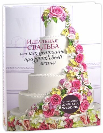 Обложка книги "Идеальная свадьба, или как устроить праздник своей мечты"