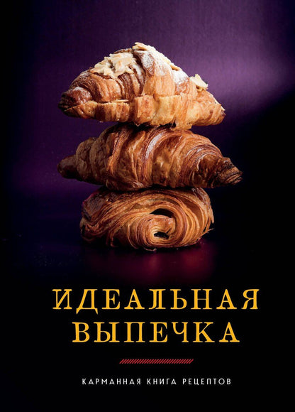 Обложка книги "Идеальная выпечка"