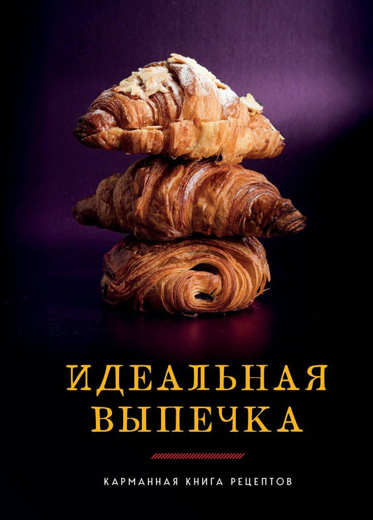 Обложка книги "Идеальная выпечка"