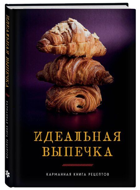 Фотография книги "Идеальная выпечка"