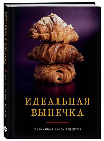 Фотография книги "Идеальная выпечка"