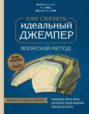 Обложка книги "Идеальный джемпер. Японский метод точного моделирования вязаной одежды на любую фигуру"