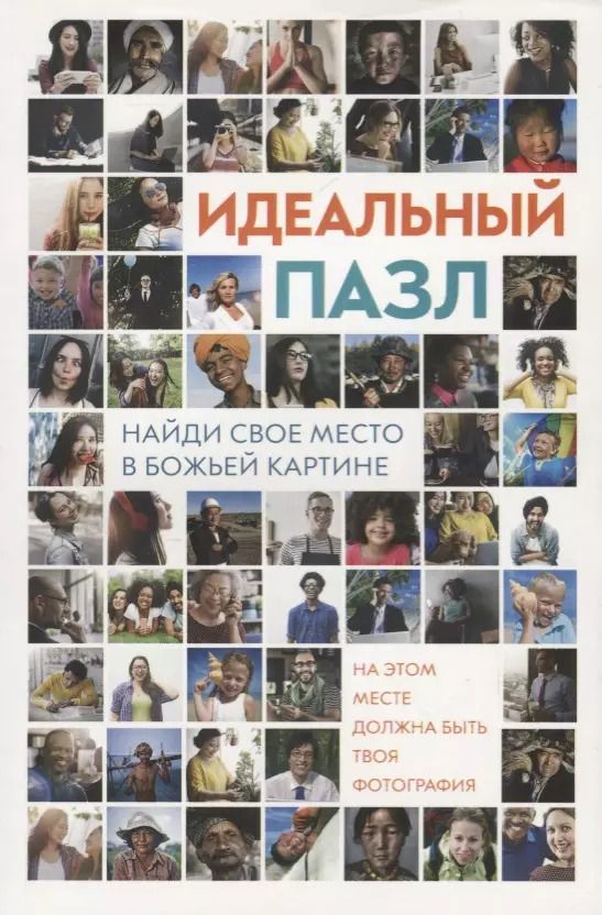 Обложка книги "Идеальный пазл. Найди свое место в Божьей картине! Ежедневные чтения для подростков"