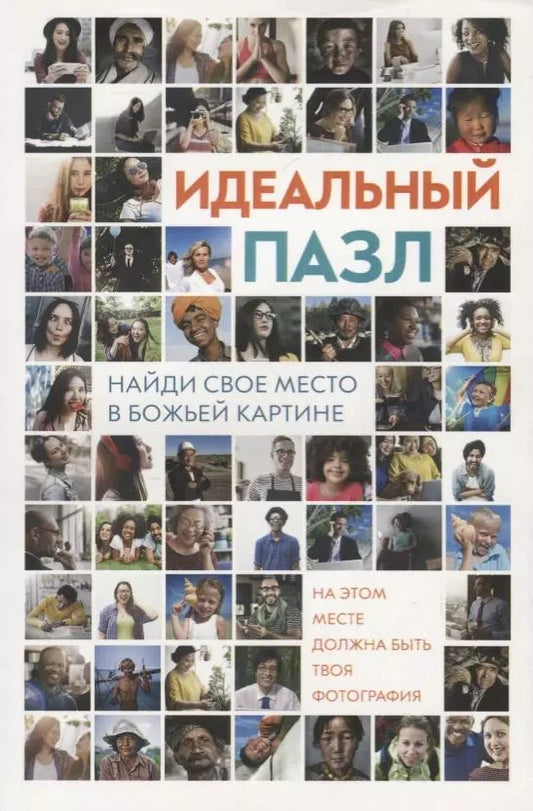 Обложка книги "Идеальный пазл. Найди свое место в Божьей картине! Ежедневные чтения для подростков"