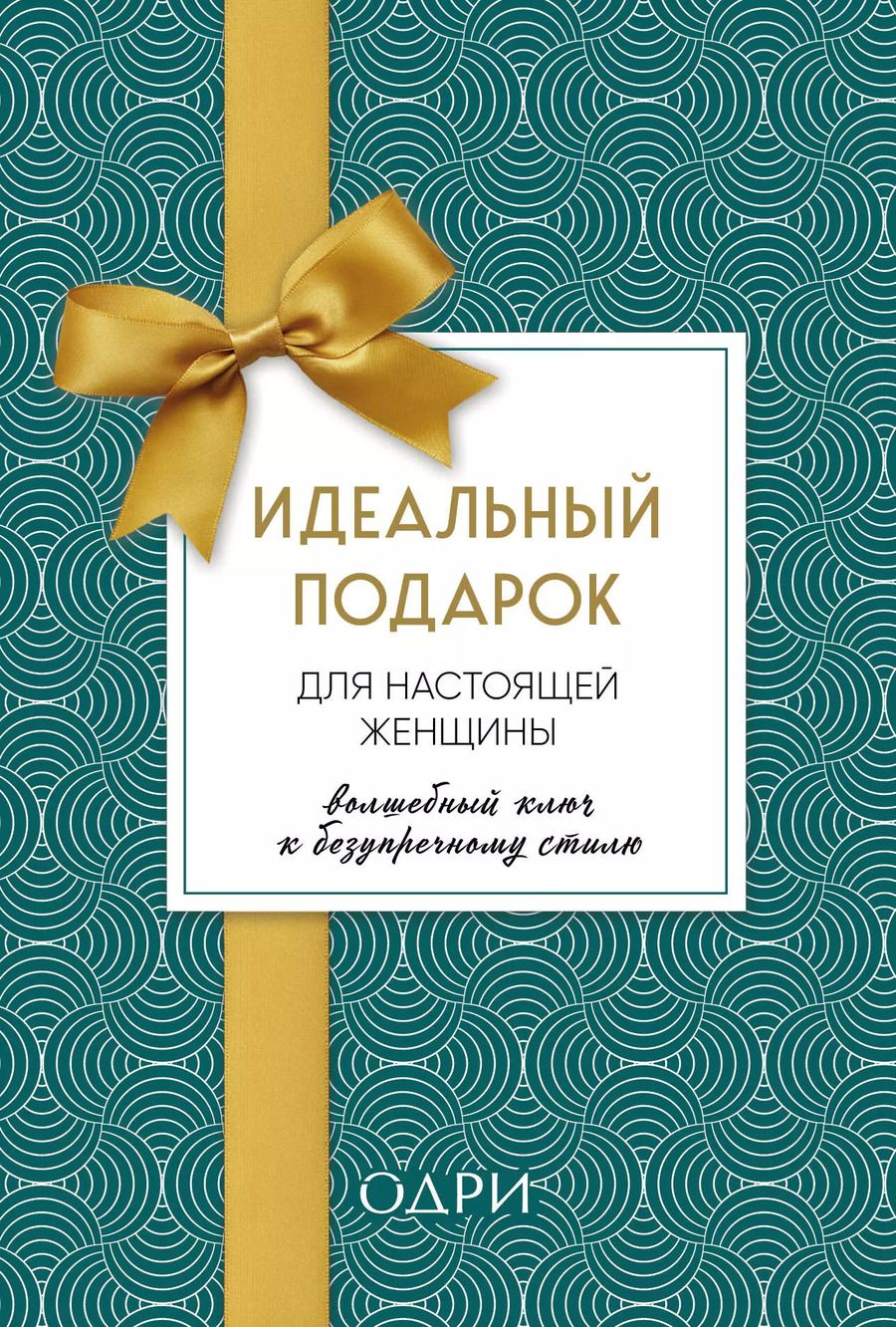 Обложка книги "Идеальный подарок для настоящей женщины. Волшебный ключ к безупречному стилю (комплект  зеленый)"