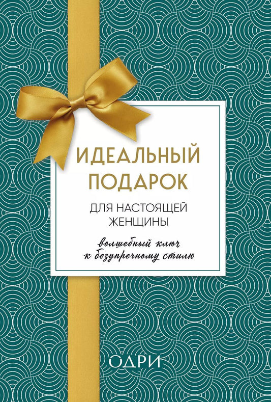 Обложка книги "Идеальный подарок для настоящей женщины. Волшебный ключ к безупречному стилю (комплект  зеленый)"