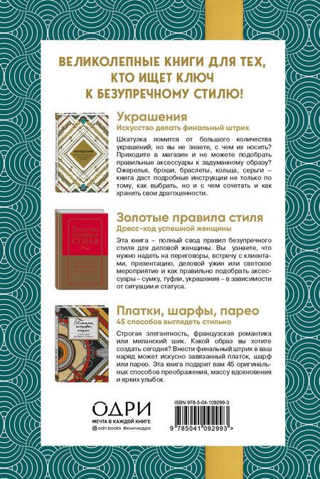 Фотография книги "Идеальный подарок для настоящей женщины. Волшебный ключ к безупречному стилю (комплект  зеленый)"