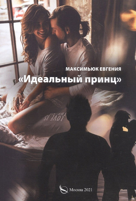 Обложка книги "Идеальный принц"