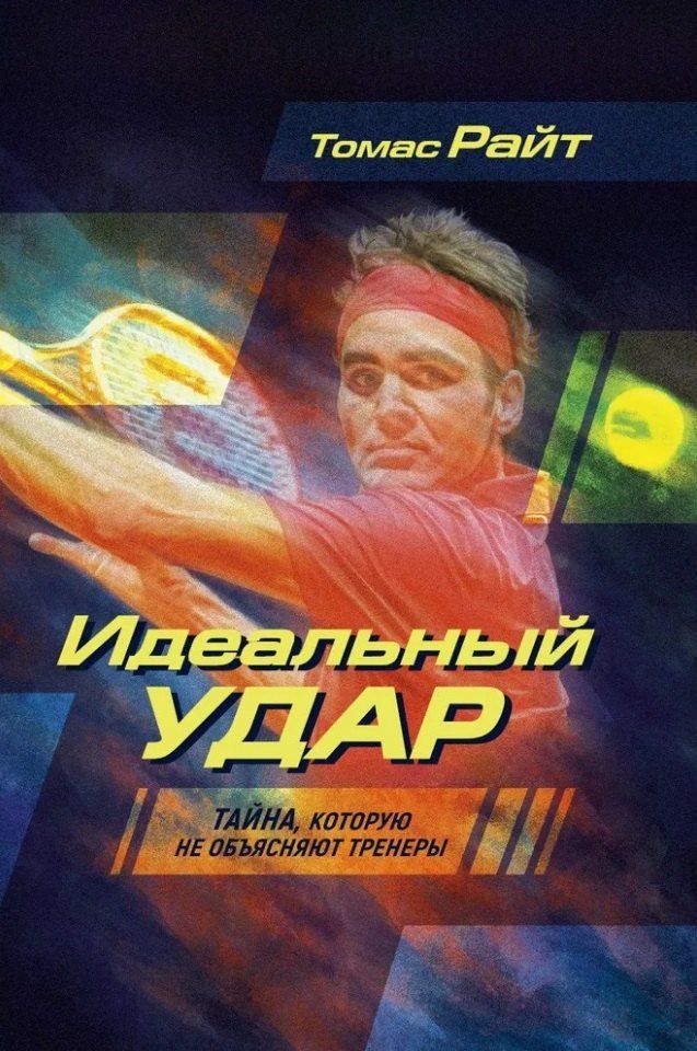 Обложка книги "Идеальный удар. Тайна, которую не объясняют тренеры"