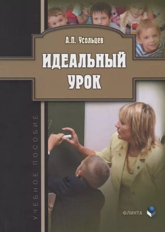 Обложка книги "Идеальный урок. Учебное пособие"