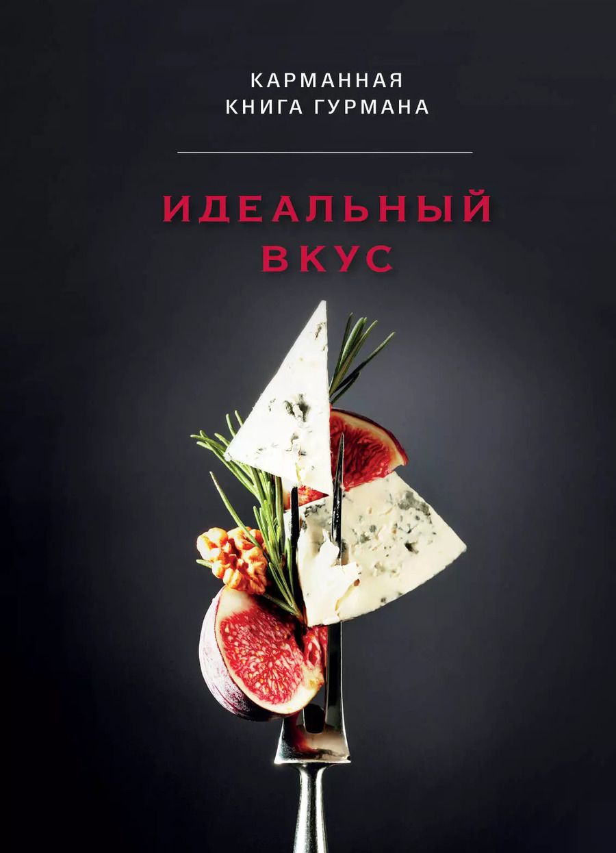 Обложка книги "Идеальный вкус. Карманная книга гурмана"