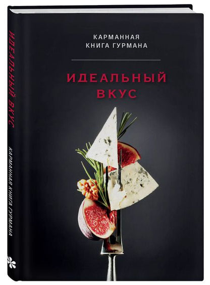 Фотография книги "Идеальный вкус. Карманная книга гурмана"