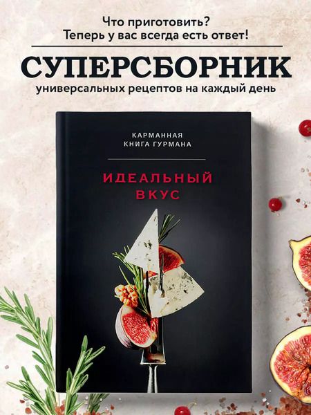 Фотография книги "Идеальный вкус. Карманная книга гурмана"